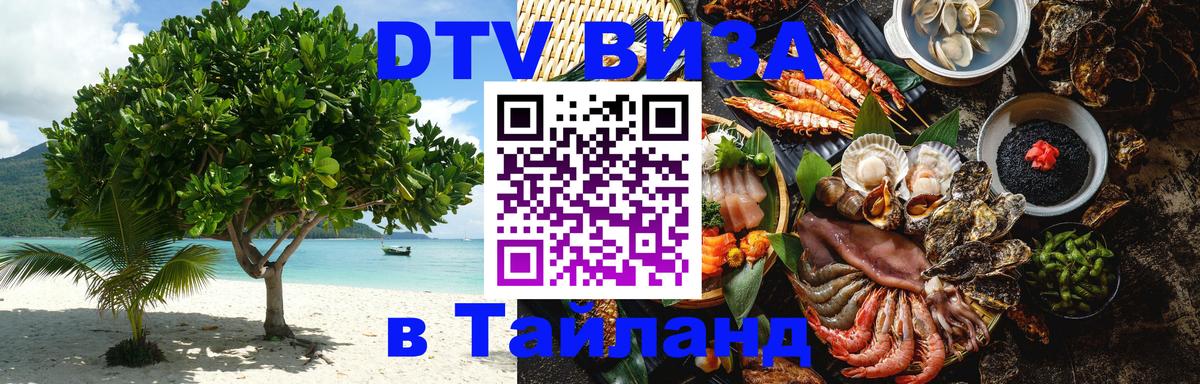 Виза ДТВ на 5 лет в Тайланд Вьентьян 